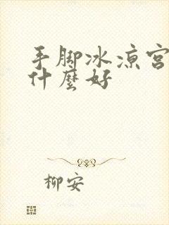 手脚冰凉宫寒吃什么好