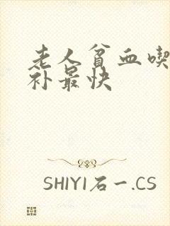 老人贫血吃什么补最快封面