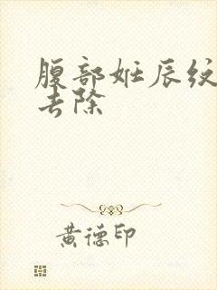 腹部妊辰纹怎么去除封面
