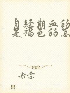 月经期血的颜色是褐色的怎么回事