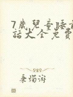 7岁儿童睡前童话大全免费听封面