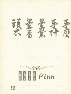 头晕晕乎乎的睡不着觉什么原因