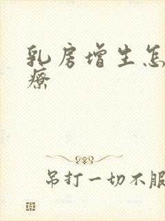 乳房增生怎幺治疗
