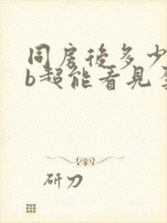 同房后多少天做b超能看见孕囊