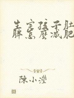 生完孩子肚子肥胖怎么减肥