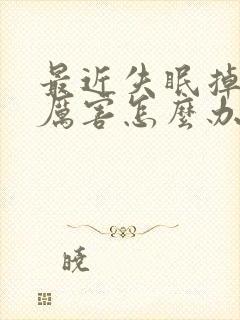 最近失眠掉头发厉害怎么办