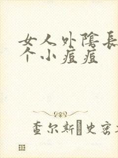 女人外阴长了一个小痘痘