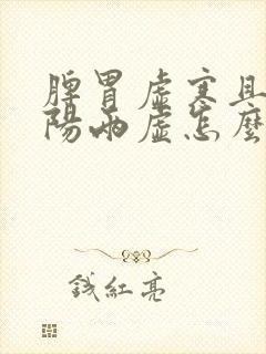 脾胃虚寒且肾阴阳两虚怎么治疗封面