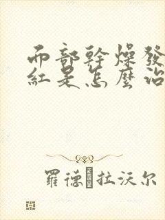 面部干燥发痒发红是怎么治疗