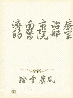济南市治疗抑郁的医院哪家好