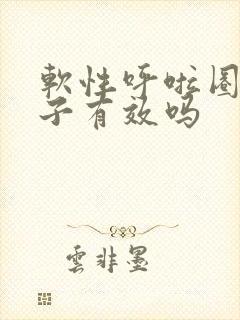 软性呼啦圈瘦肚子有效吗