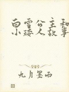 白雪公主和七个小矮人故事电子版封面