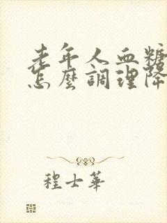 老年人血糖i高怎么调理降封面