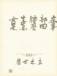 女生腰部左边疼是怎么回事