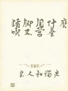 猪脚用什么炖好吃又营养