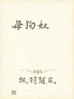 母狗奴