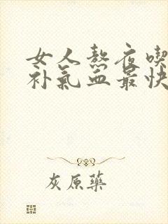 女人熬夜吃什么补气血最快