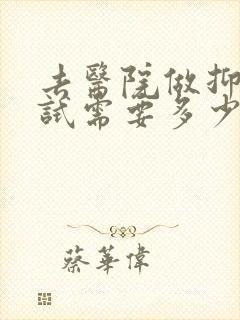 去医院做抑郁测试需要多少钱