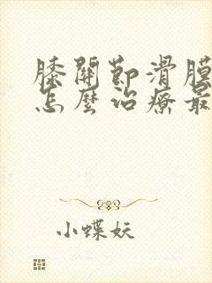膝关节滑膜增厚怎么治疗最好封面