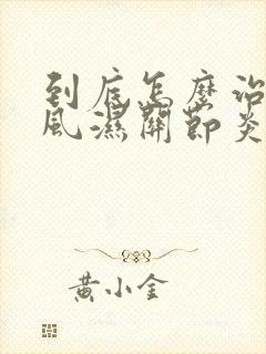 到底怎么治疗类风湿关节炎