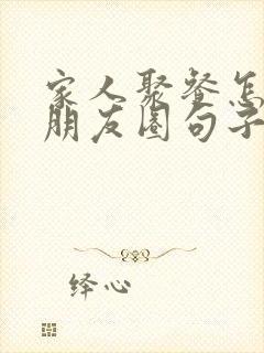 家人聚餐怎么发朋友圈句子 简短封面