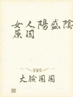 女人阳盛阴虚的原因