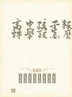 高中孩子叛逆想转学该怎么办