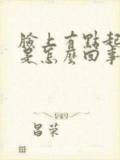 脸上有点起干皮是怎么回事