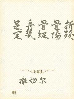 足舟骨骨折能鉴定几级伤残