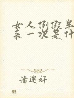 女人例假半个月来一次是什么原因封面