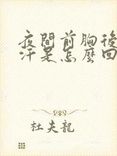夜间前胸后背出汗是怎么回事