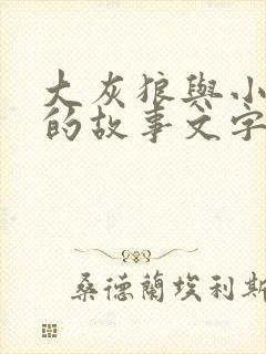大灰狼与小白兔的故事文字版