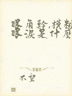 眼角干,模糊有眼泪是什么原因