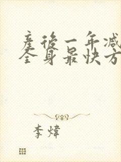 产后一年减肥瘦全身最快方法