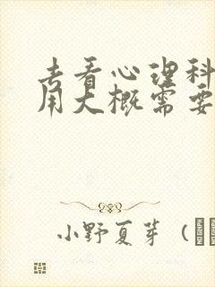 去看心理科的费用大概需要多少