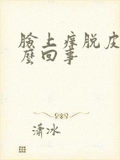 脸上痒脱皮是怎么回事封面