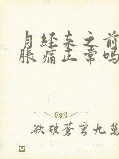 月经来之前胸部胀痛正常吗