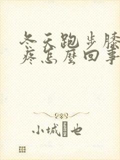 冬天跑步膝盖就疼怎么回事封面