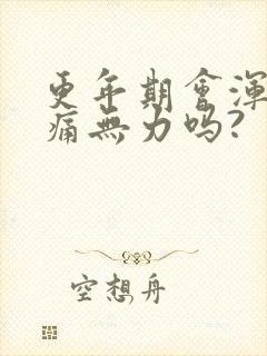更年期会浑身酸痛无力吗?封面