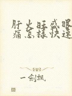 肝火旺盛眼睛肿痛怎样快速消肿止痛
