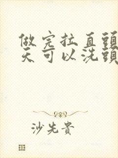 做完拉直头发几天可以洗头