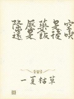 降压药是空腹吃还是饭后吃好封面