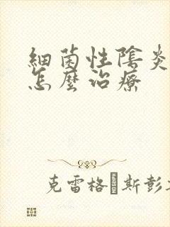细菌性阴炎复发怎么治疗封面