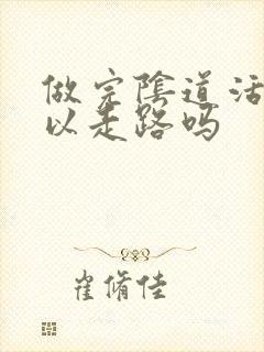 做完阴道活检可以走路吗