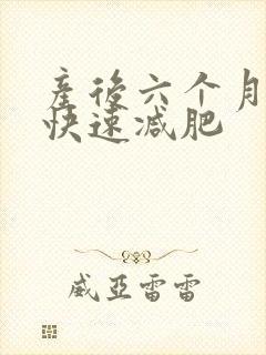 产后六个月如何快速减肥封面