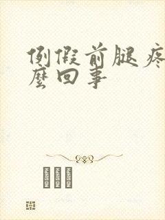 例假前腿疼是怎么回事