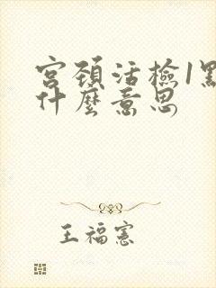 宫颈活检1点是什么意思封面