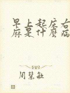 早上起床右手发麻是什么病的前兆