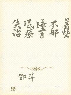 失眠睡不着中药治疗有哪些药