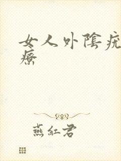 女人外阴疣湿治疗